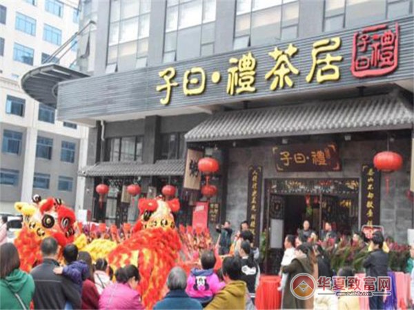 子曰礼茶居加盟